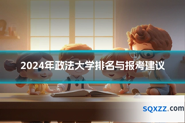 2024年政法大学排名与报考建议