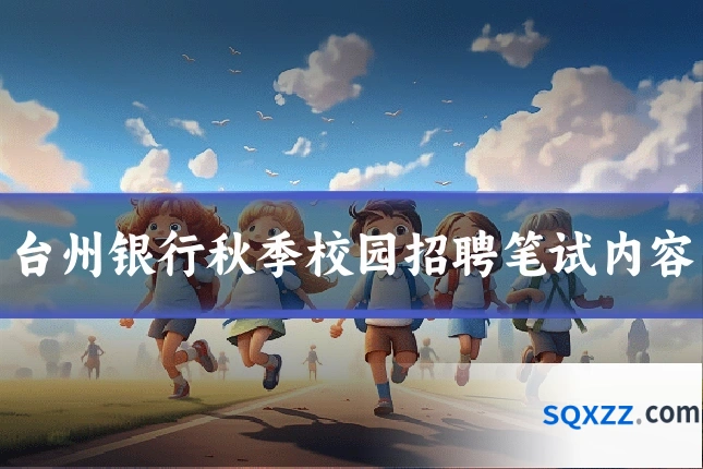 台州银行秋季校园招聘笔试内容