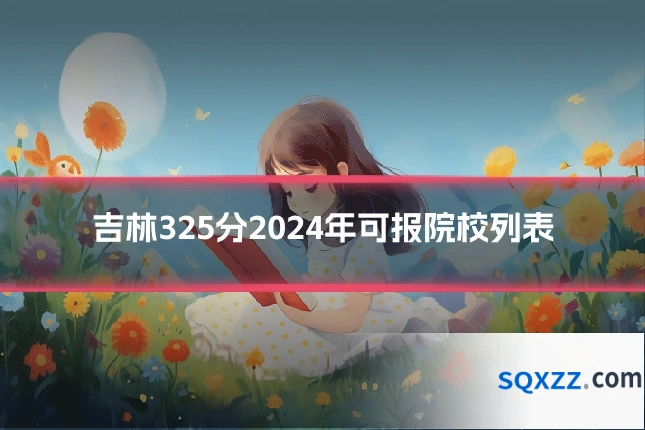 吉林325分2024年可报院校列表