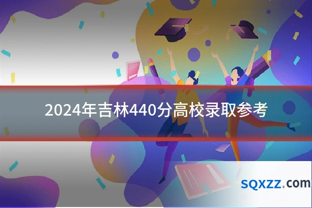 2024年吉林440分高校录取参考
