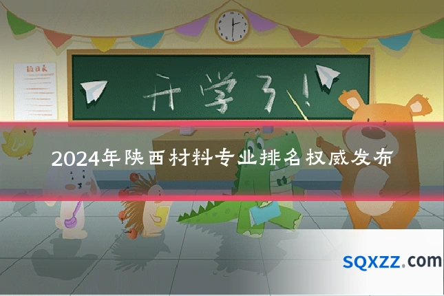 2024年陕西材料专业排名权威发布