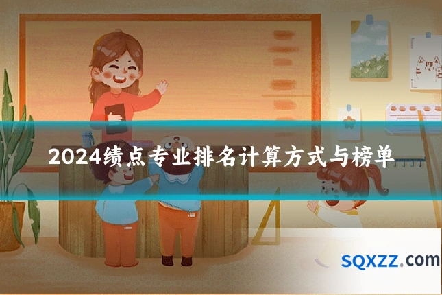 2024绩点专业排名计算方式与榜单