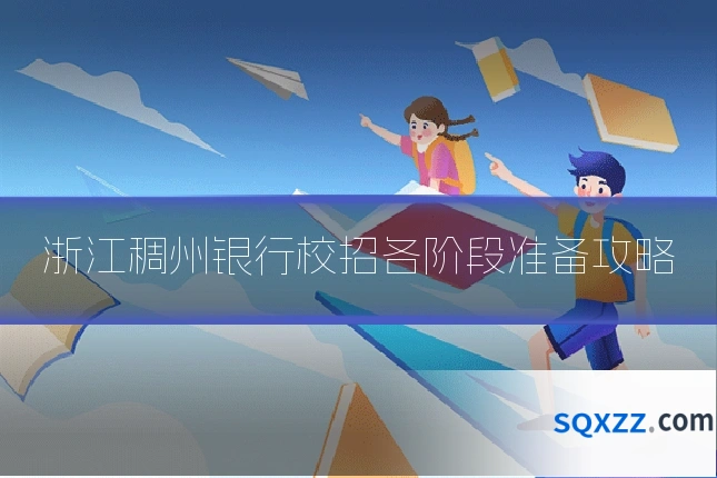 浙江稠州银行校招各阶段准备攻略