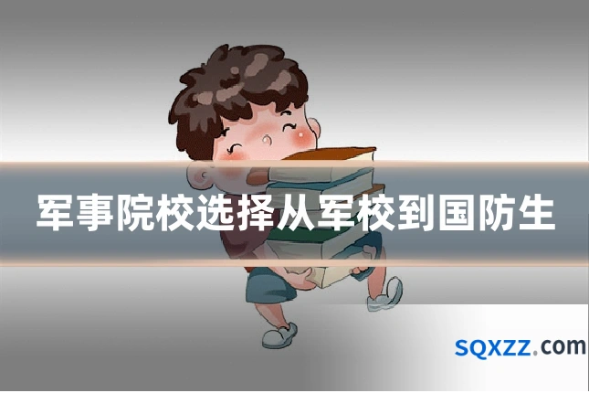 军事院校选择从军校到国防生
