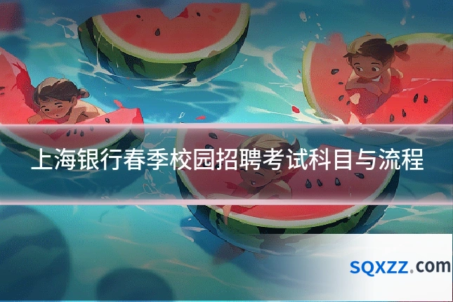 上海银行春季校园招聘考试科目与流程