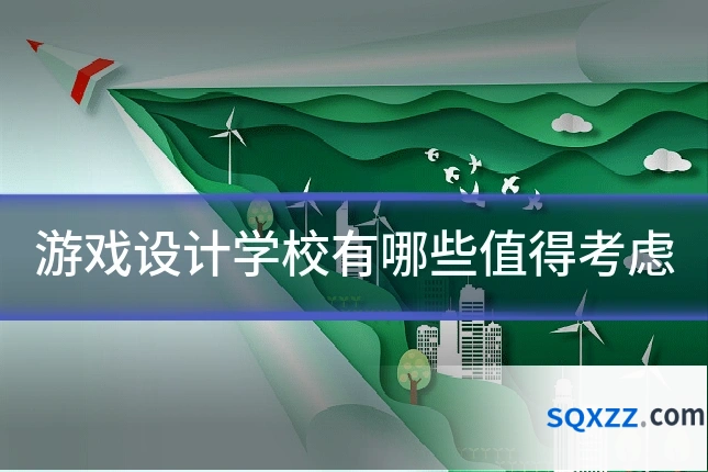 游戏设计学校有哪些值得考虑