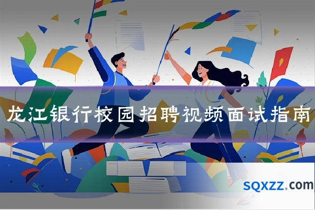 龙江银行校园招聘视频面试指南