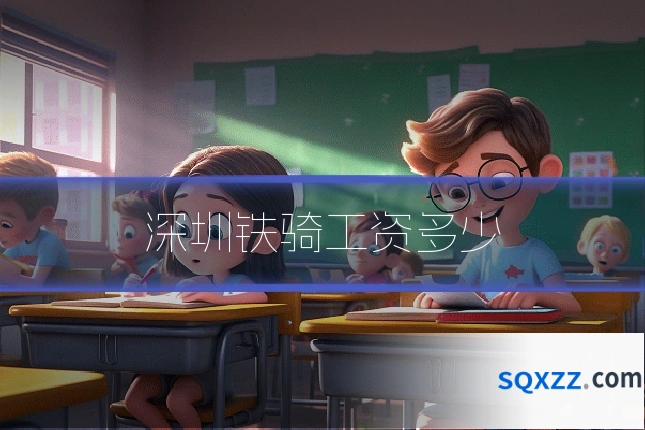 深圳铁骑工资多少