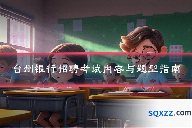 台州银行招聘考试内容与题型指南