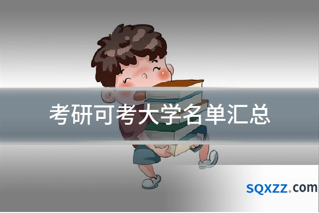 考研可考大学名单汇总