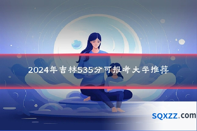 2024年吉林535分可报考大学推荐