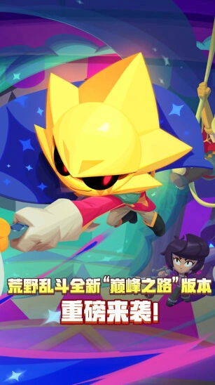 荒野乱斗手机游戏图片2