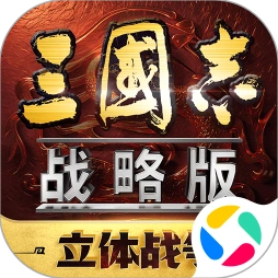 三国志战略版