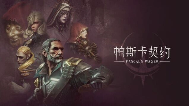 帕斯卡契约手机游戏图片1