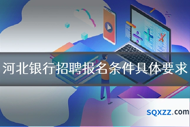 河北银行招聘报名条件具体要求