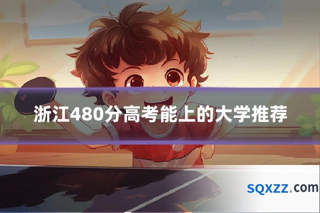 浙江480分高考能上的大学推荐
