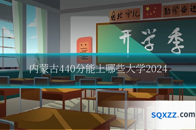 内蒙古440分能上哪些大学2024