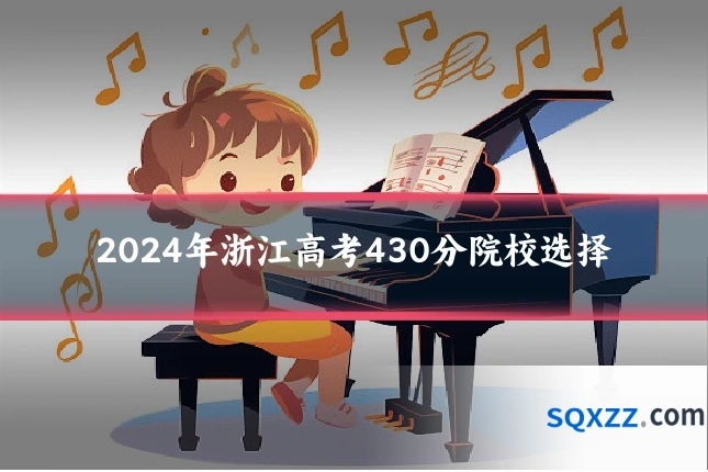 2024年浙江高考430分院校选择