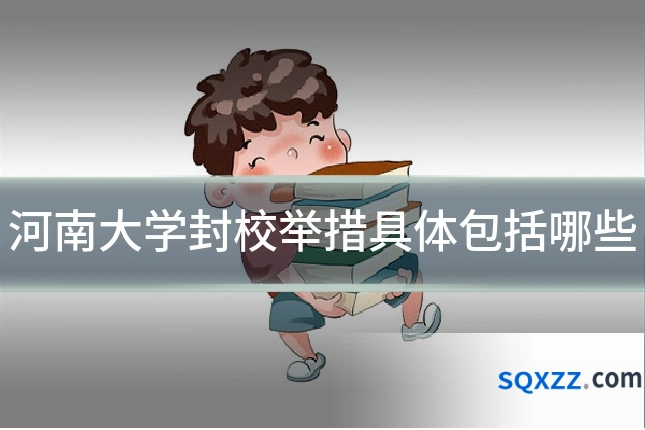 河南大学封校举措具体包括哪些