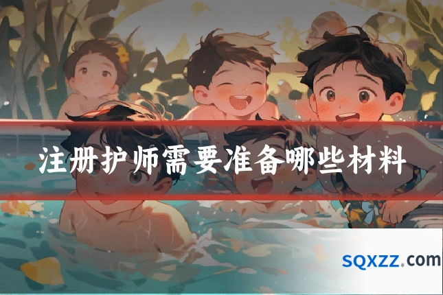 注册护师需要准备哪些材料