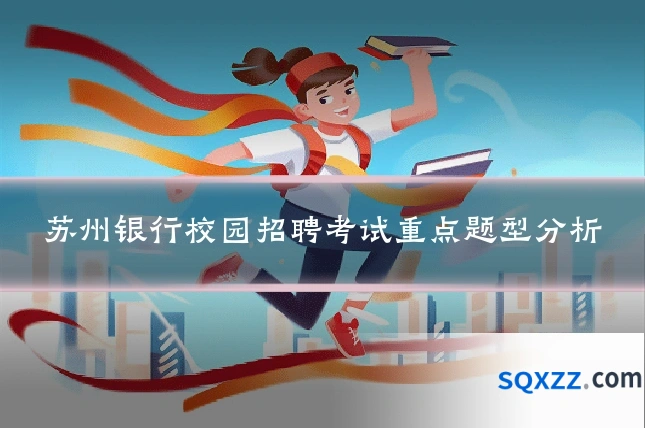 苏州银行校园招聘考试重点题型分析