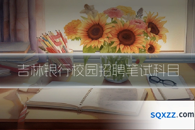 吉林银行校园招聘笔试科目