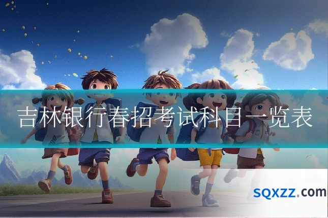 吉林银行春招考试科目一览表