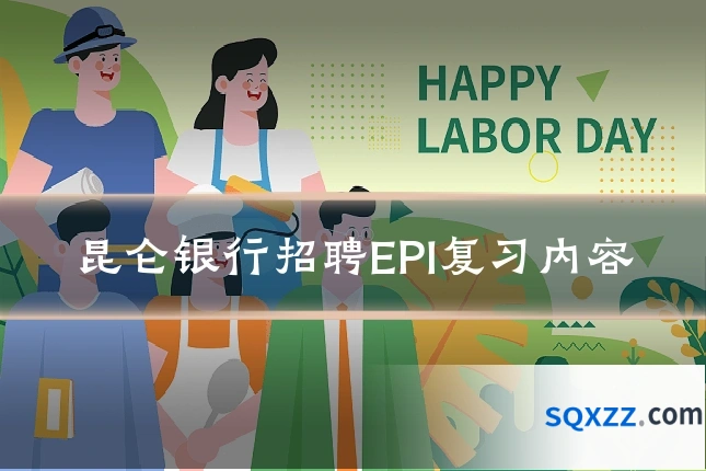 昆仑银行招聘EPI复习内容