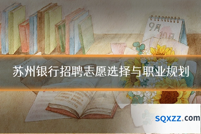 苏州银行招聘志愿选择与职业规划