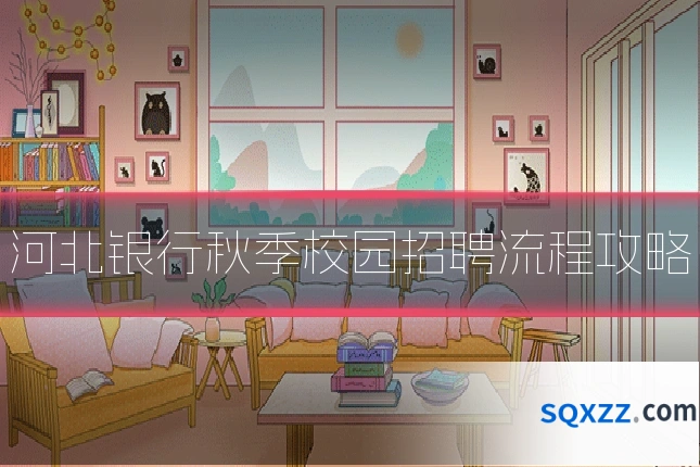 河北银行秋季校园招聘流程攻略