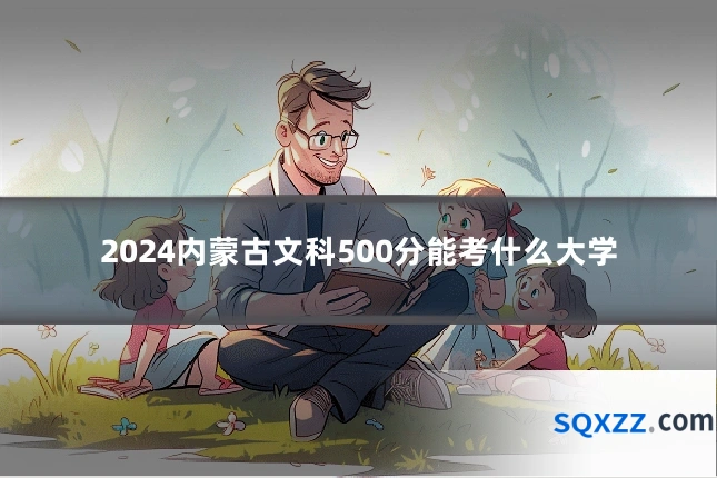 2024内蒙古文科500分能考什么大学