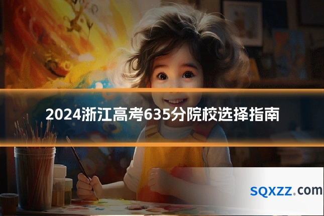 2024浙江高考635分院校选择指南