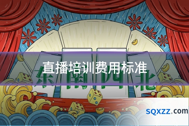 直播培训费用标准