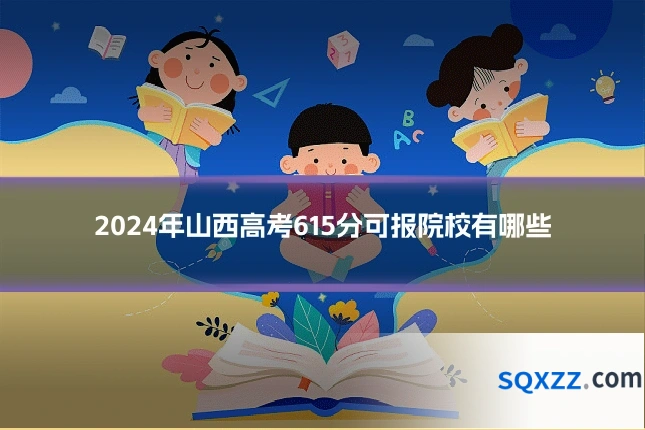 2024年山西高考615分可报院校有哪些