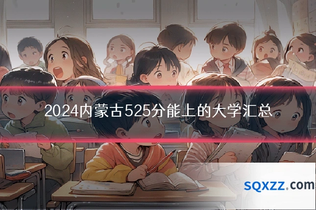 2024内蒙古525分能上的大学汇总