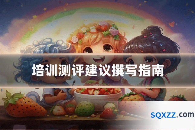 培训测评建议撰写指南