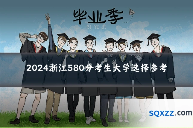 2024浙江580分考生大学选择参考