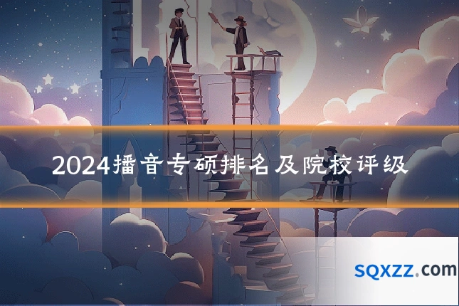 2024播音专硕排名及院校评级