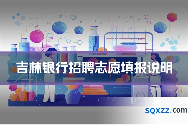 吉林银行招聘志愿填报说明