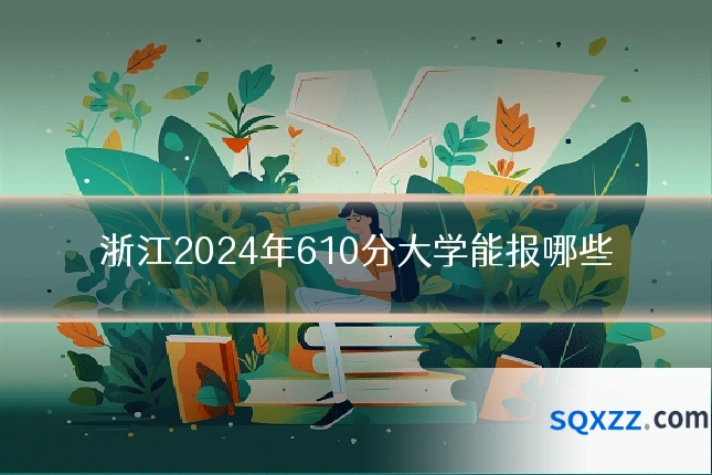 浙江2024年610分大学能报哪些