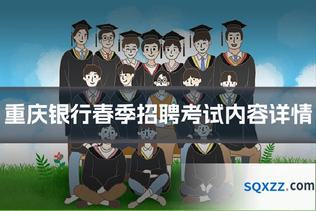 重庆银行春季招聘考试内容详情