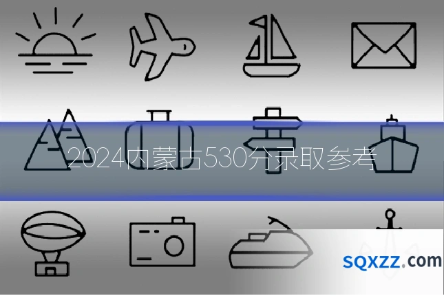 2024内蒙古530分录取参考