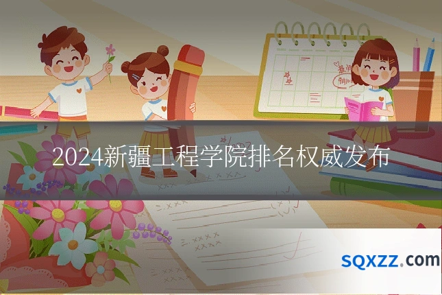 2024新疆工程学院排名权威发布