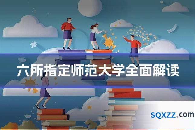 六所指定师范大学全面解读