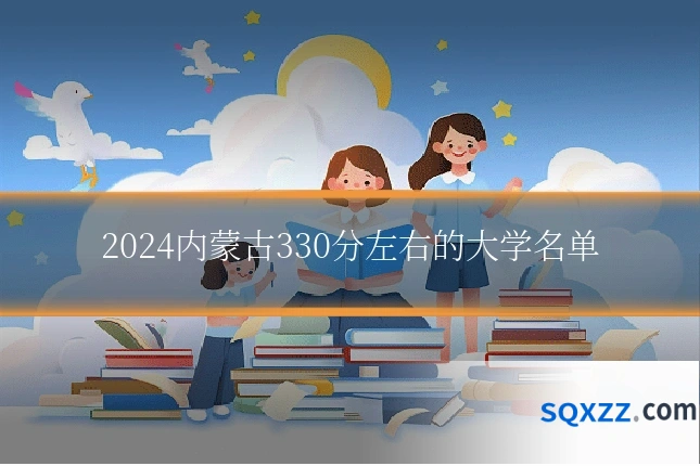 2024内蒙古330分左右的大学名单