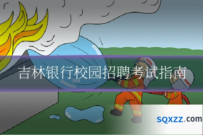 吉林银行校园招聘考试指南