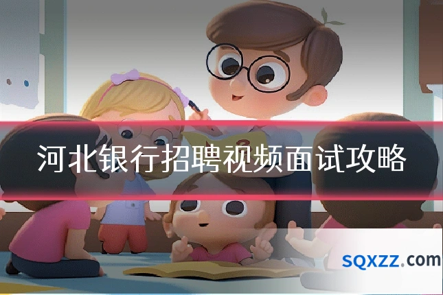 河北银行招聘视频面试攻略