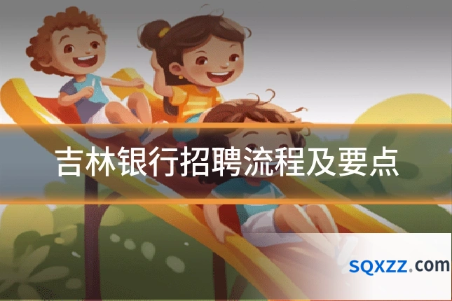 吉林银行招聘流程及要点