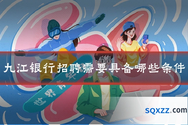 九江银行招聘需要具备哪些条件
