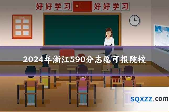 2024年浙江590分志愿可报院校